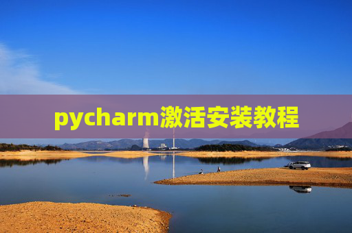 pycharm激活安装教程